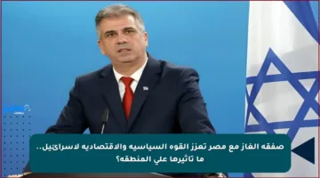 صفقة الغاز مع مصر تعزز القوة السياسية والاقتصادية لإسرائيل.. ما تأثيرها على المنطقة؟